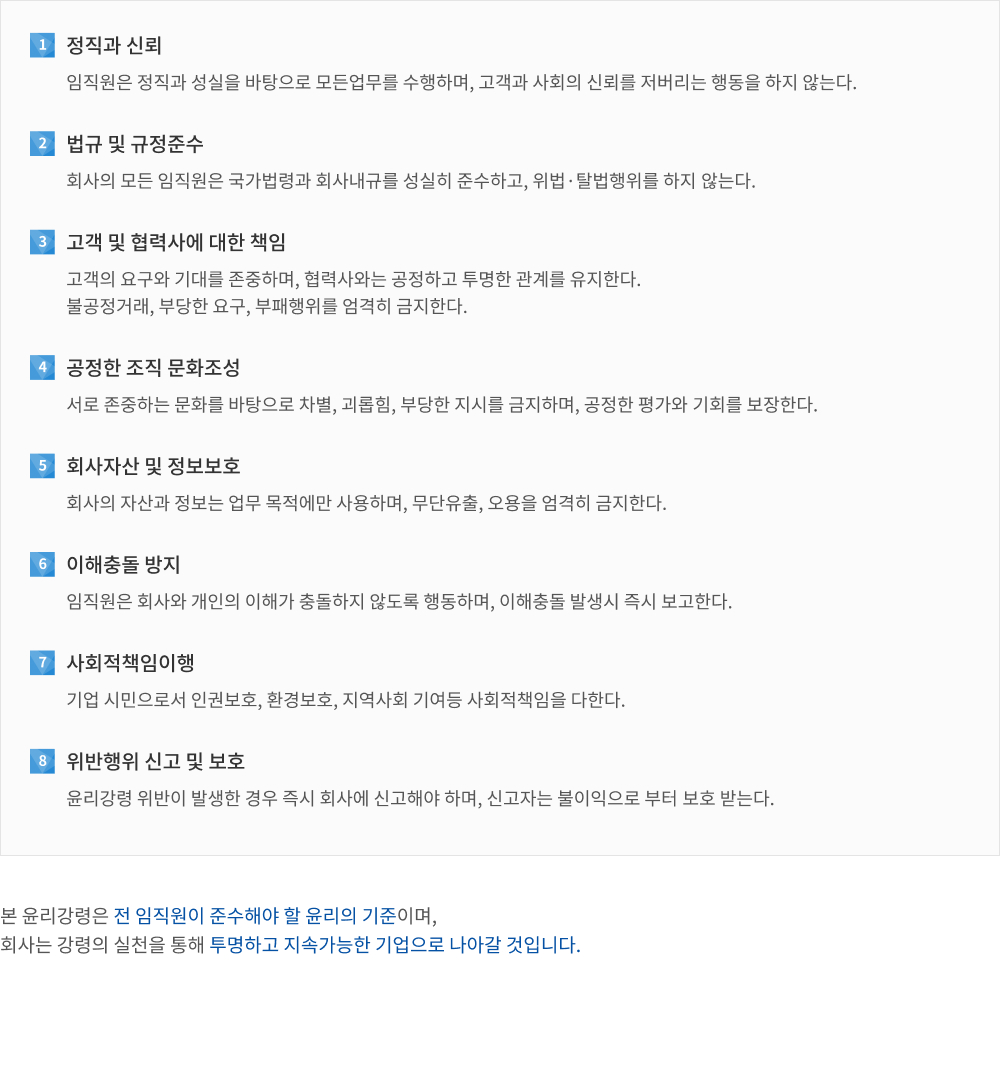 윤리경영 강령