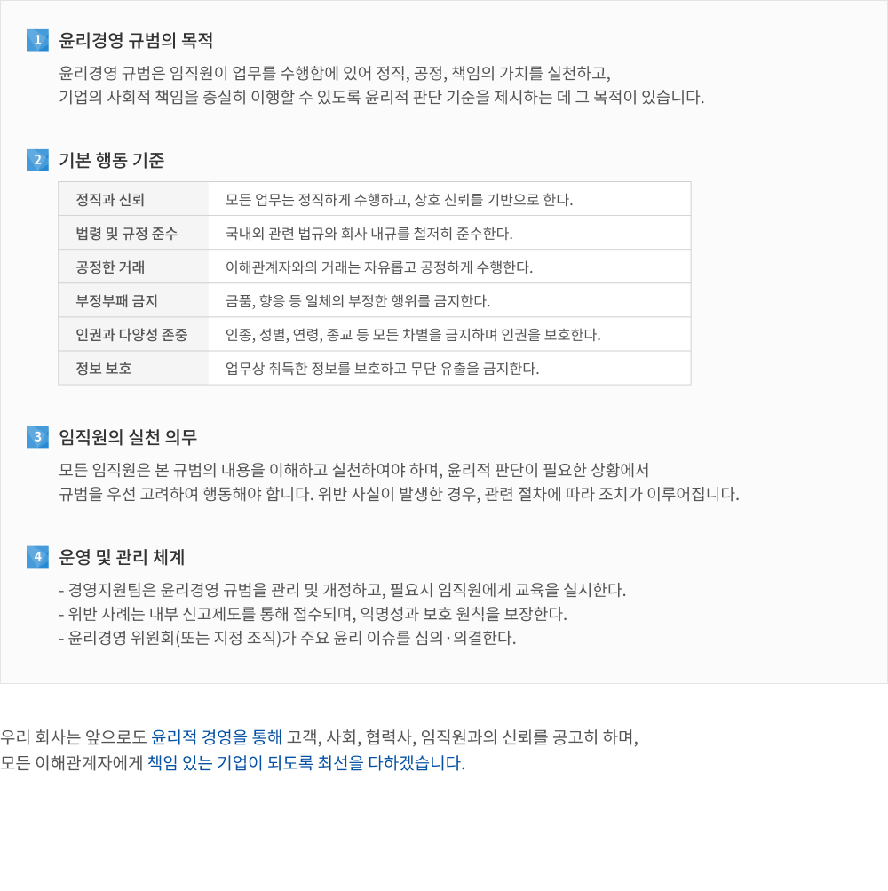 윤리경영 규범